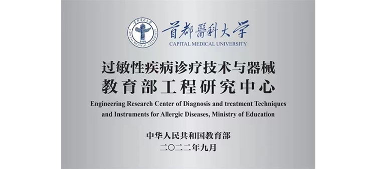 猛操小骚逼正在播放过敏性疾病诊疗技术与器械教育部工程研究中心获批立项